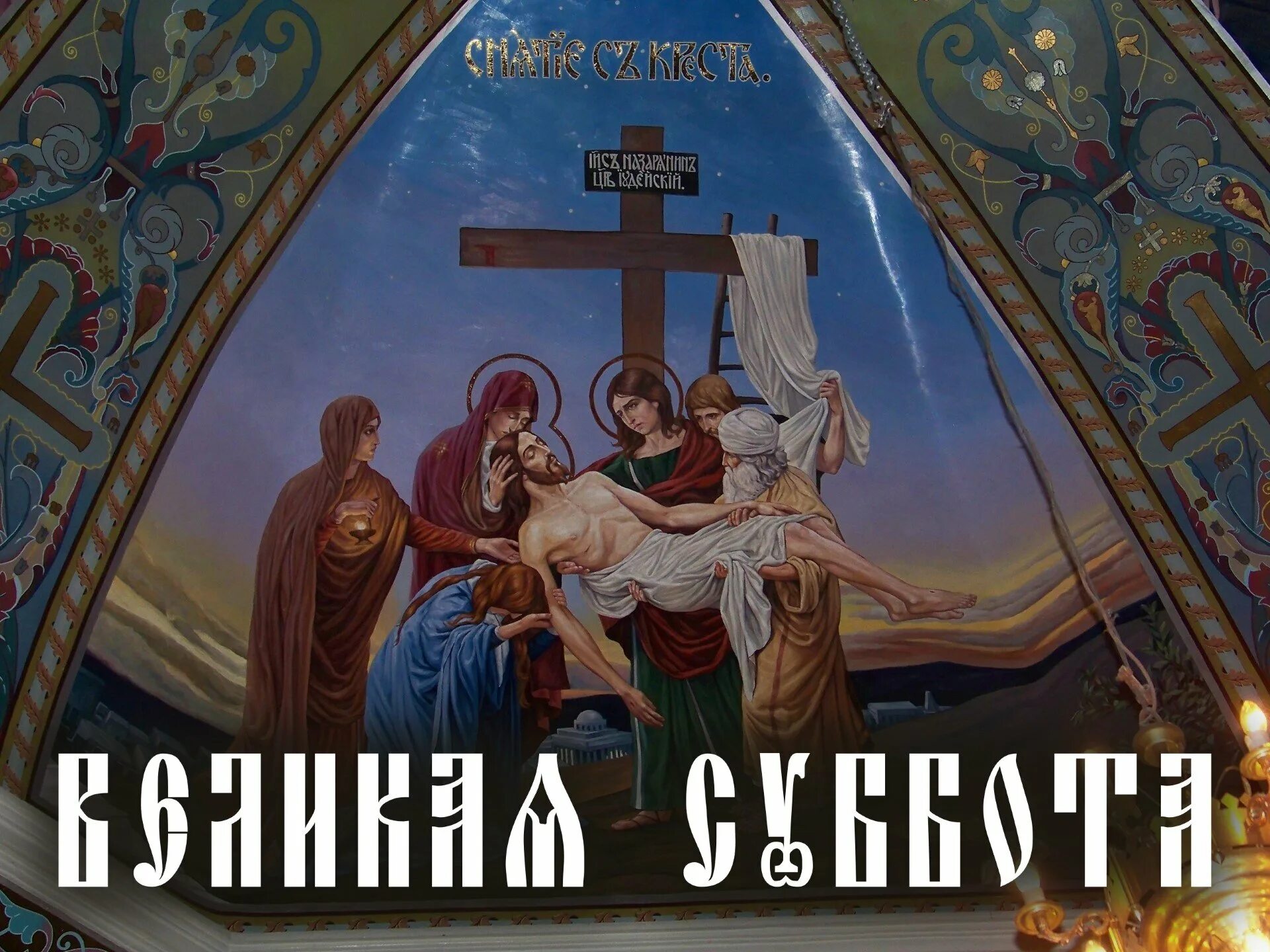 Хорошего дня великой субботы. Великая суббота страстной седмицы тропарь. великая суббота открытки. сивеликой субботоц. великая суббота перед пасхой.