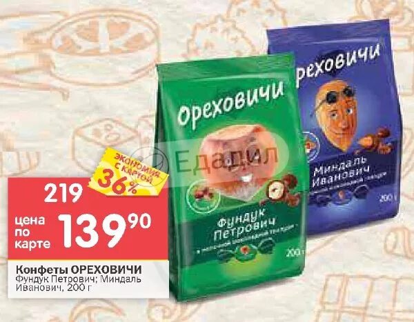 Петрович иванович. Конфеты миндаль иванович и фундук петрович. конфеты фруктовичи фундук петрович. ореховичи конфета фундук петрович. фундук петрович с миндалем.