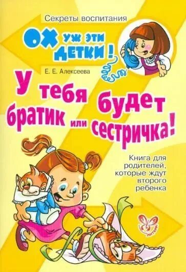 Братья и сестры книги по психологии. Книга второй ребенок в семье. Книги для детей 2 лет. Книга о втором ребенке. Простая наука для детей.
