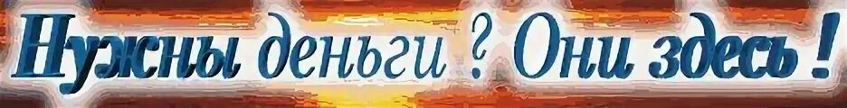 Деньги тут