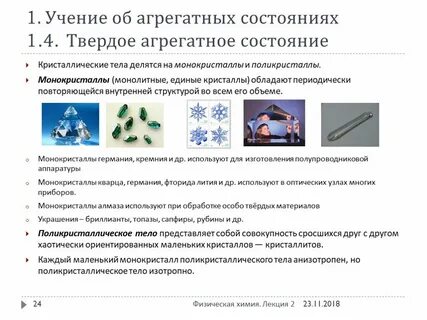 Состояние кристаллов