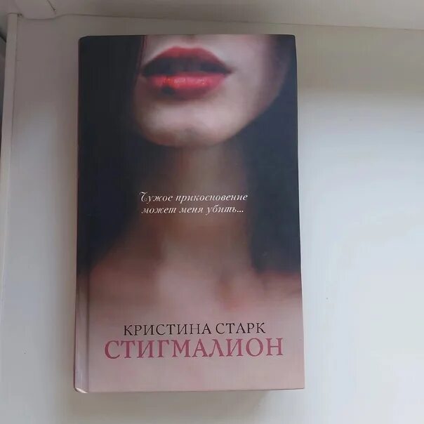 Книги кристины жиглато. Стигмалион аннотация.