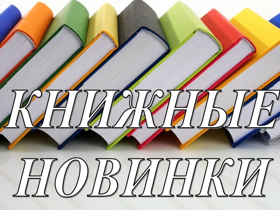 Новинки в мире книг. Новые книги в библиотеке. Книжные новинки. Книжные новинки Заголовок. Новые поступления книг в библиотеку.