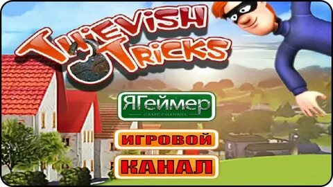Включи воришка геймс помни