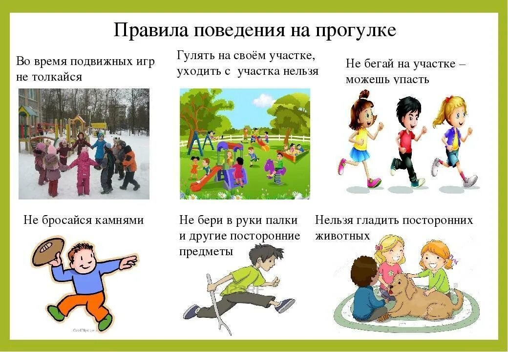 На свежем воздухе правило. Поведения на прогулке. Поведение на прогулке в детском саду. Безопасное поведение на прогулке. Правила поведения в детском саду для детей.