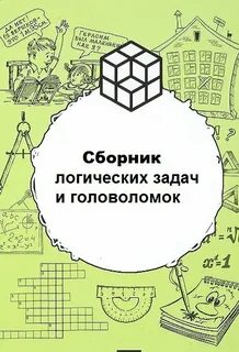 В мире логических задач