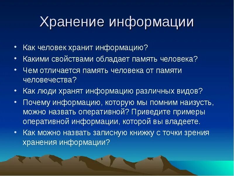 Человек хранит информацию. Хранение памяти человека. Как человек хранит информацию Информатика. Хранение информации в памяти человека. Чем отличается память человека от памяти животного