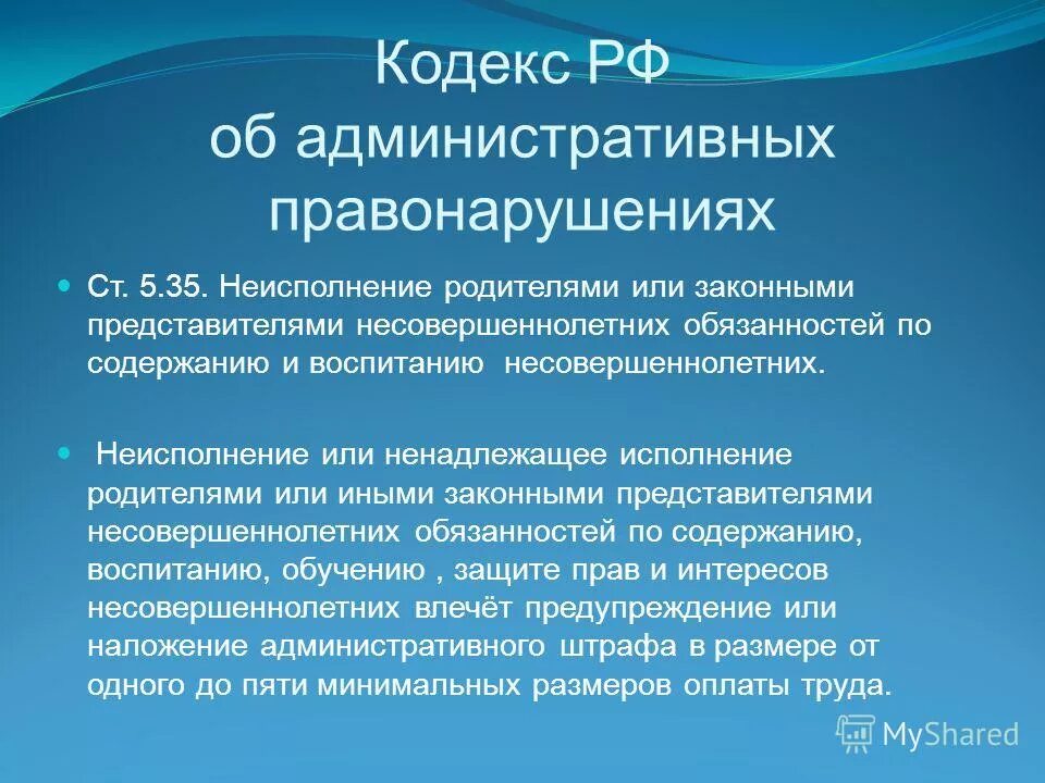 Неисполнение родителями обязанностей по воспитанию. Неисполнение родительских обязанностей. Ненадлежащее исполнение родителями обязанностей. Обязанности по содержанию и воспитанию несовершеннолетних. Ст 5 35 ненадлежащее исполнение родительских обязанностей.