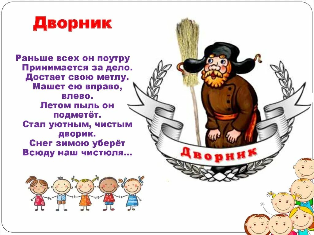 Поздравление дворнику. Поздравление дворнику детского сада. Стишок про дворника в детском саду. Профессия дворник в детском саду.