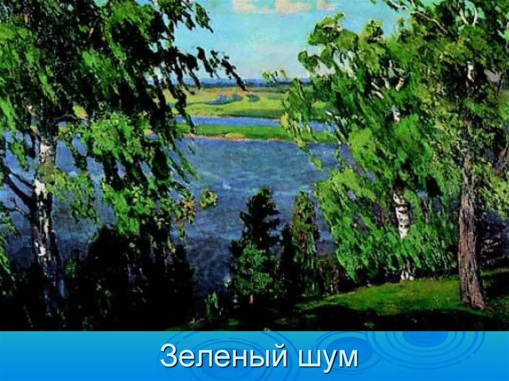 Зеленый звон. Картина Рылова зеленый шум. Некрасов зеленый шум иллюстрации.