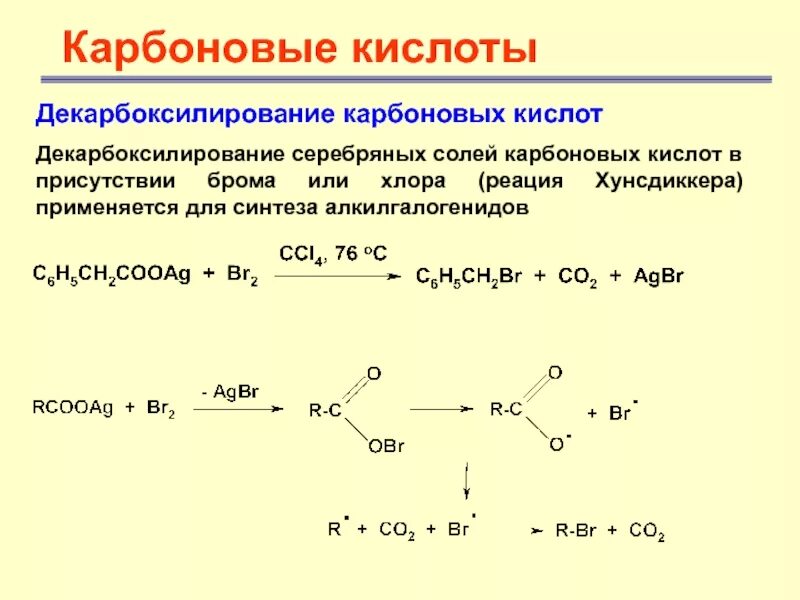 Реакция декарбоксилирования карбоновых кислот. Декарбоксилирование солей карбоновых кислот. Реакция декарбоксилирования монокарбоновых кислот. Карбоновая кислота + br2. Карбоновая кислота плюс карбоновая кислота