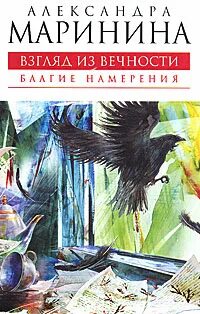 Маринина взгляд из вечности
