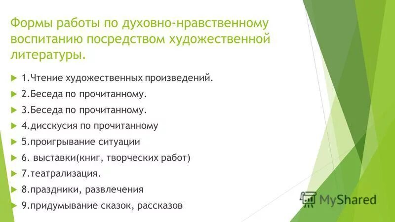 Формы работы по духовно-нравственному воспитанию дошкольников. Формы работы с детьми по духовно-нравственному воспитанию. Духовно нравственное воспитание через художественную литературу. Формы работы по нравственному воспитанию.