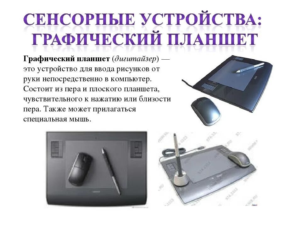 Графический планшет является устройством ввода. Графический планшет описание устройства. устройство графического планшета. устройство ввода графический планшет. типы графических планшетов.