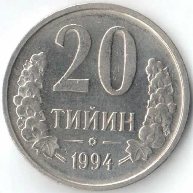 Монета 1994 года. Узбекистан 20 тийин 1994. Узбекистан 5 тийин, 1994. 50 Тийин. Монеты 1994 года.