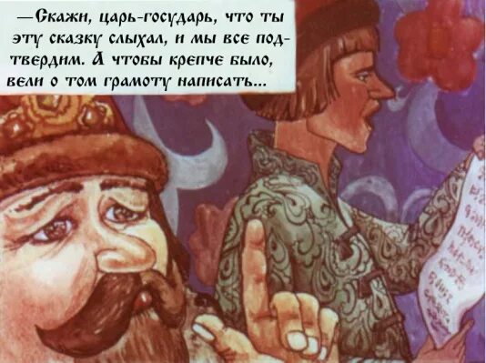 Человек говорит что он царь. Царь государь. царь-государь современные иллюстрации. царь государь из сказки. скажи царь.