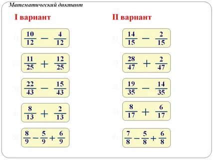 5 примеров дробей вычитание