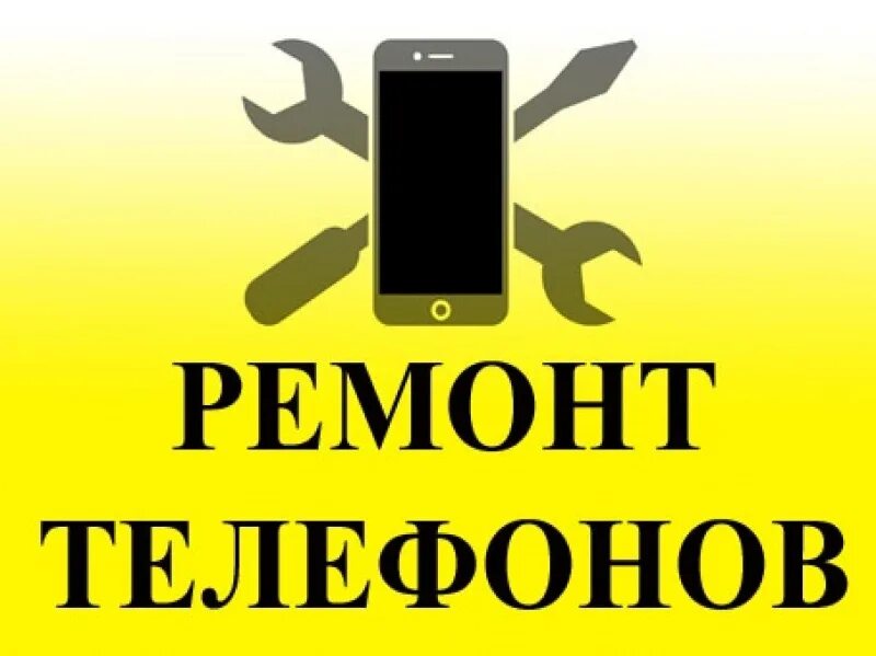 Мастер сотовых телефонов. Починка телефонов. Ближайший телефон мастер. Ремонт телефонов баннер. Ремонт телефонов реклама.