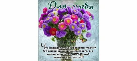 Что пожелать тебе не