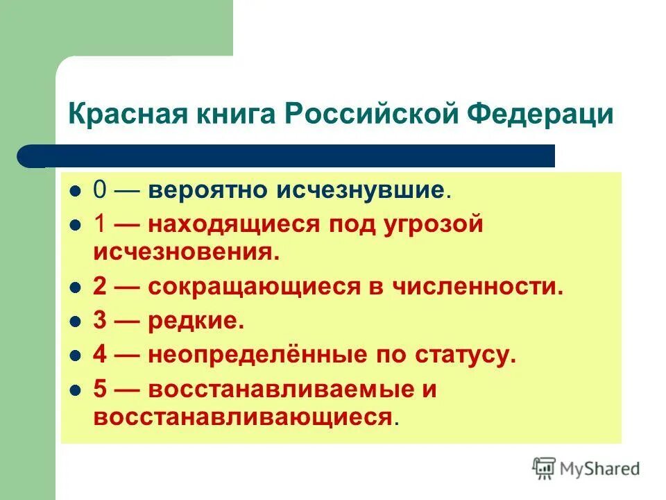 Ковид сохраняется. Категории красной книги России. Статусы красной книги. Красная книга Неопределенные по статусу. Категории статуса угрозы исчезновения красная книга РФ.