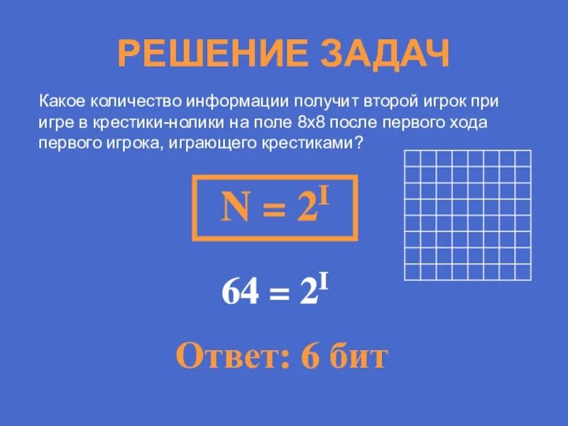 Какое количество информации получит первый игрок. Какое количество информации получит второй игрок при игре. какое количество информации получит второй игрок при игре в крестики. какое количество информации. количество информации в игре крестики нолики.