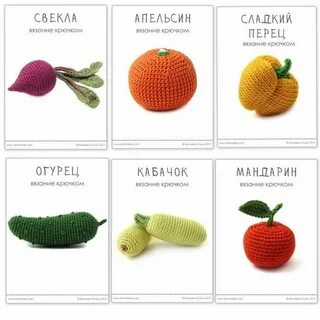 Описание овощей и фруктов крючком