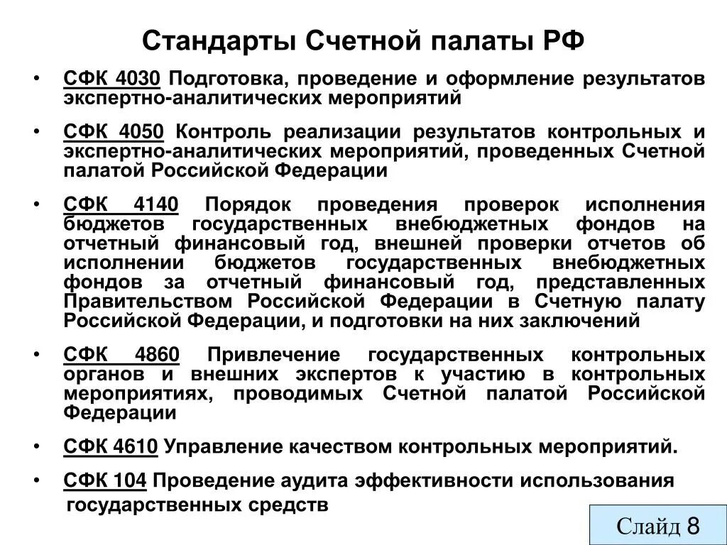 Система стандартов Счетной палаты РФ. Стандарты организации деятельности Счетной палаты. Стандарт финансового контроля Счетной палаты это. Стандарты внешнего контроля Счетной палаты.