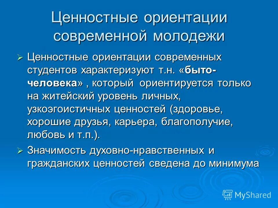 Ценностные ориентации современной молодежи. Ценностные ориентации современной Российской молодежи. Ориентиры современной молодежи. Ценностные ориентиры человека.