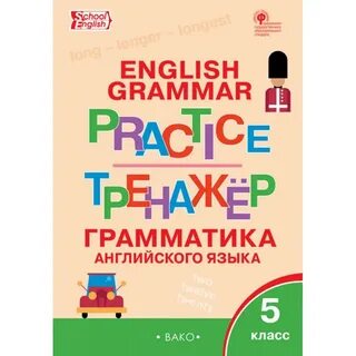 Граммар практик 8 5 класс