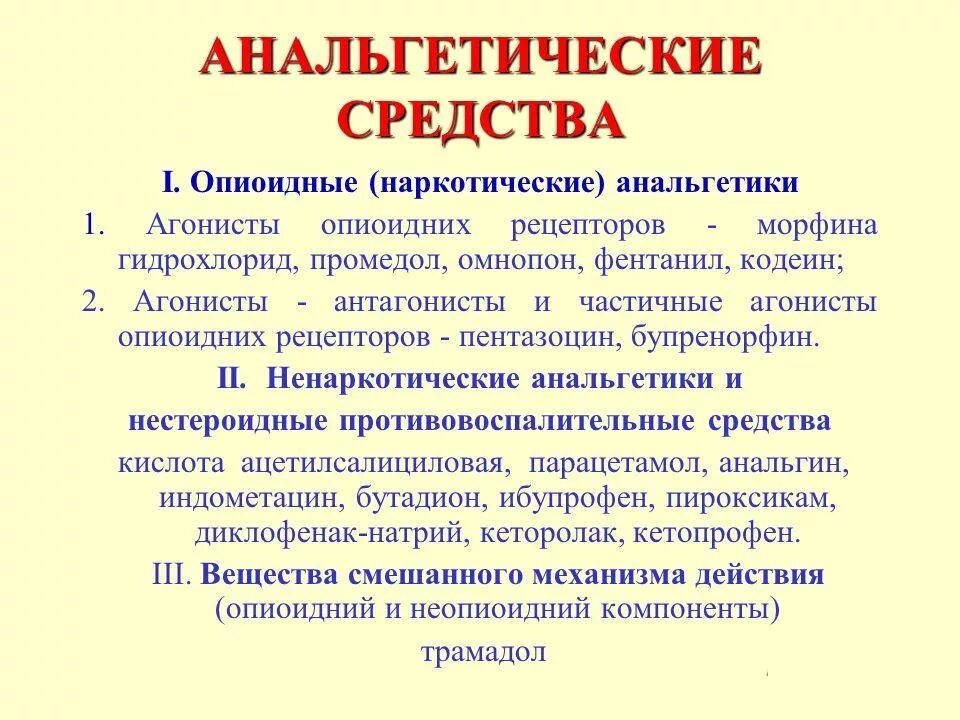 1 анальгетик. Анальгетики. Наркотические опиоидные аналь. Анальгетические средства. Болеутоляющие (анальгетические) средства.