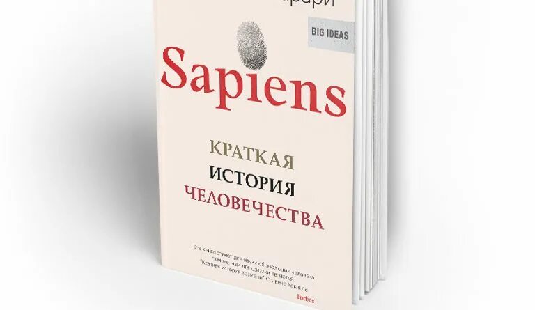 Читать сапиенс краткая история. Юваль ной харари сапиенс. книга история человечества сапиенс. sapiens. краткая история человечества - юваль ной харари. юваль ной харари sapiens обложка.