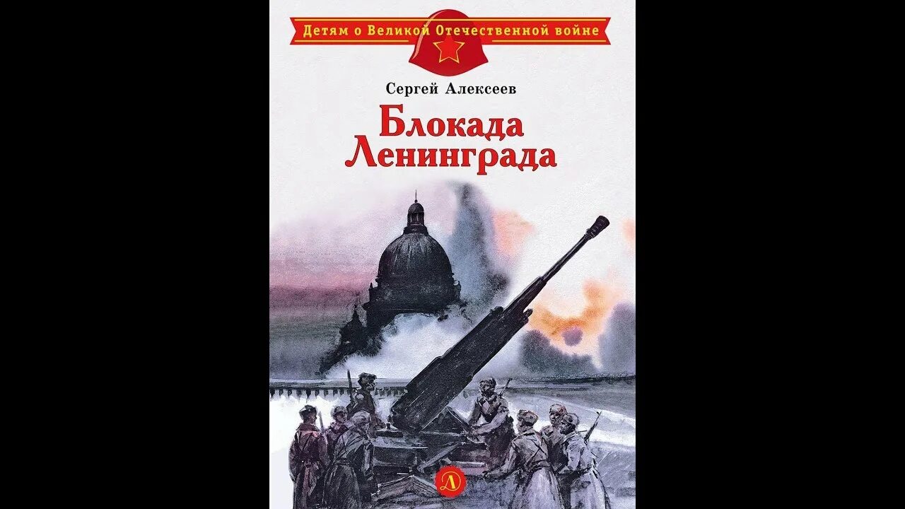 1941-1944 сергей алексеев книга. 1941-1944 сергей алексеев книга. Алексеев сергей петрович писатель подвиг ленинграда. Алексеев сергей петрович писатель подвиг ленинграда. 1941-1944: рассказы для детей.