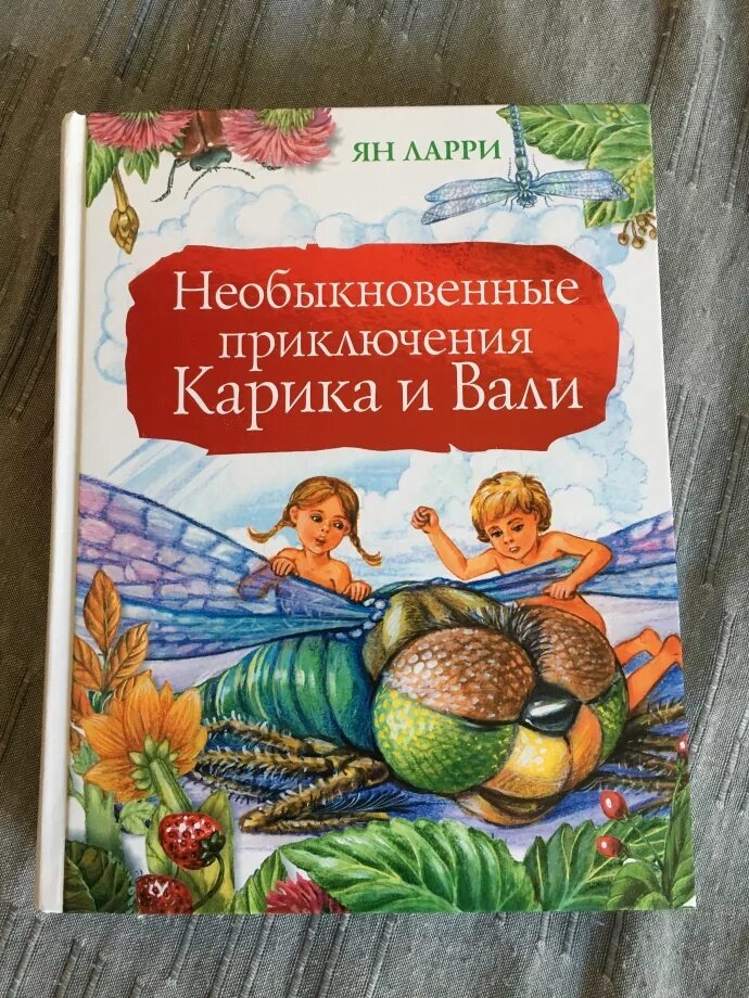 Книгу ларри приключение карика и вали