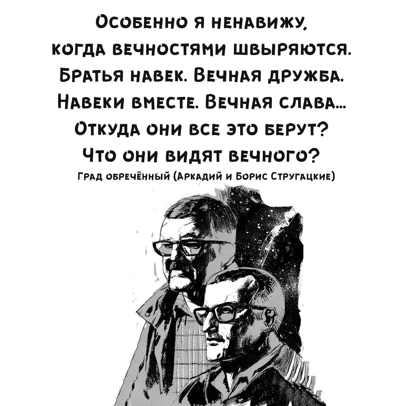 Идеи стругацких. Цитаты братьев стругацких. стругацкие цитаты. братья стругацкие цитаты. цитаты из стругацких.