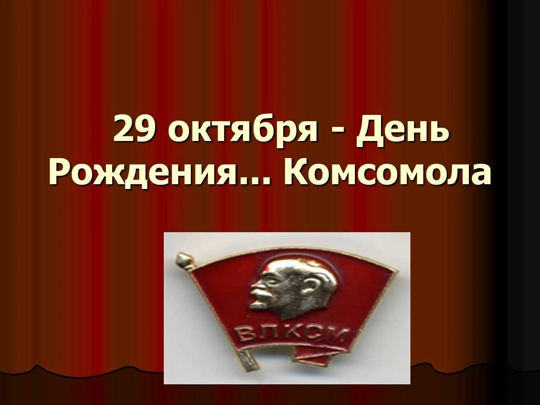 Комсомола 29. С днем Комсомола. День рождения Комсомола. День рождения ВЛКСМ. 29 Октября день рождения Комсомола.