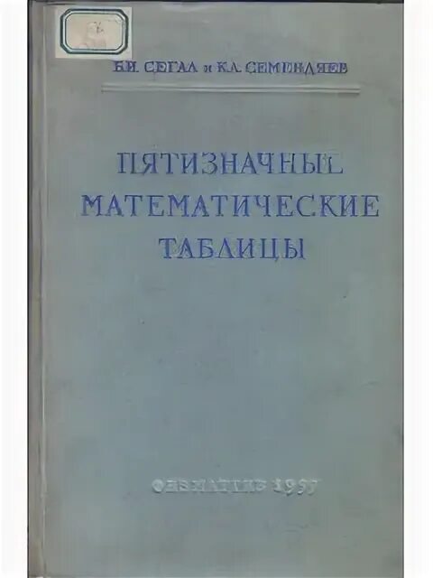 Автор математических таблиц 6 букв Книга Краткие математические таблицы. (Митропольский А.К.) 1962 г. Артикул: 1113