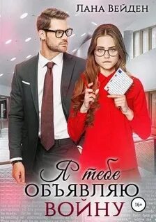 Читать полностью книгу я тебе объявляю войну