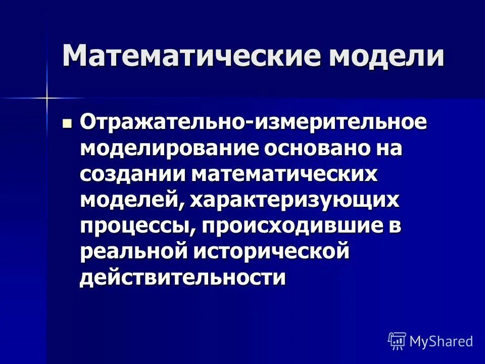 Социально историческая реальность. Математическое моделирование в исторических исследованиях. Отражательная функция моделирования. История моделирования. История появления математических моделей.