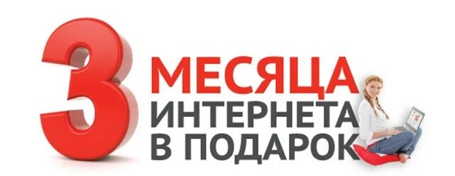 Получи месяц в подарок. Интернет в подарок. Месяц в подарок. Второй месяц в подарок. Акция 2 месяца интернета в подарок.