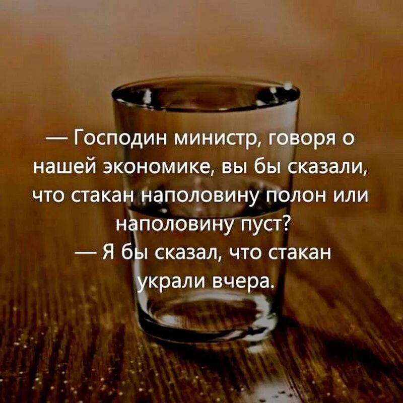 Стакан на половину полон или пуст. Стакан наполовину полон или пуст. Стакан цитаты. Стакан на половину полон или наполовину пуст. Наполовину полный стакан.