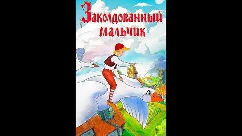 Заколдованный мальчик хорошее качество