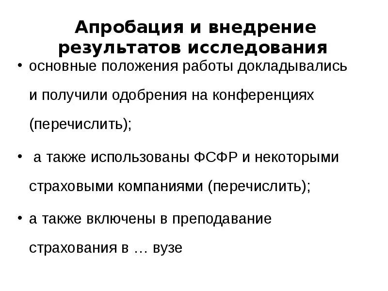 Внедрение результата исследования в практике. Апробация и внедрение результатов исследования. Апробация результатов диссертации. Апробация результатов научного исследования. Апробация результатов исследования пример.