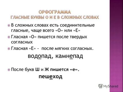 Соединительная о в сложных словах правило