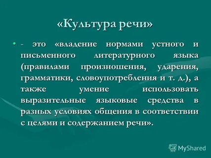 Культура речи владение нормами литературного языка