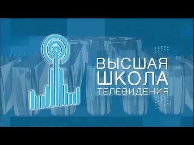 Высшая школа телевидения