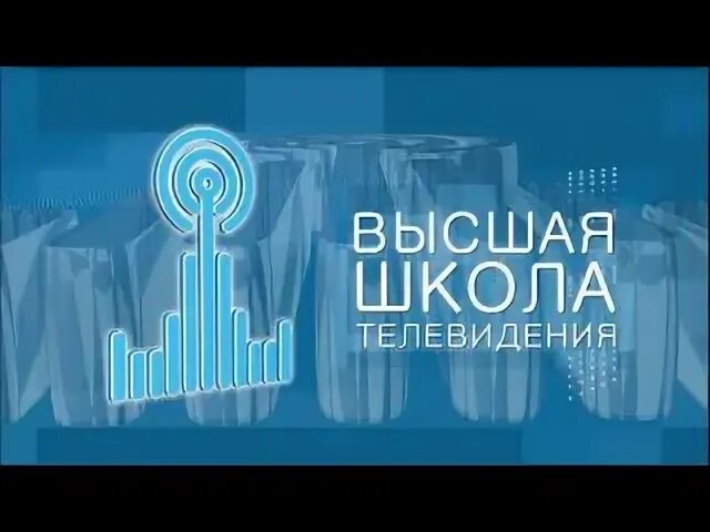 Школа телевидения мгу. Высшая школа телевидения МГУ. МГУ Факультет Высшая школа телевидения. Высшая школа телевидения МГУ логотип. ВШТ МГУ.