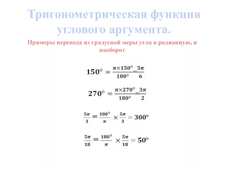 Тригонометрические функции числового и углового аргумента. Числовые функции углового аргумента. Переведите угол из градусной меры в радианную. Тригонометрические функции углового аргумента формулы. Формулы тригонометрические функции угла