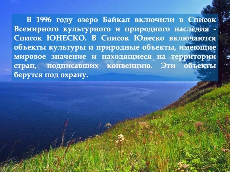 Озеро включенное в список всемирного наследия. Озеро Байкал (1996). Озеро Байкал список ЮНЕСКО. Байкал в списке ЮНЕСКО. Озеро Байкал объект Всемирного наследия.