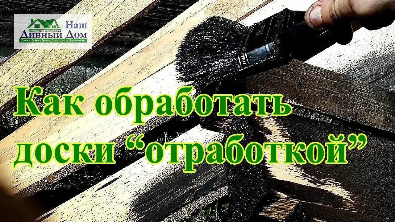 Можно ли обрабатывать доски отработкой. Доска пропитанная отработанным маслом. дерево покрытое отработанным маслом. обработка древесины отработанным маслом. пропитка доски отработанным маслом.