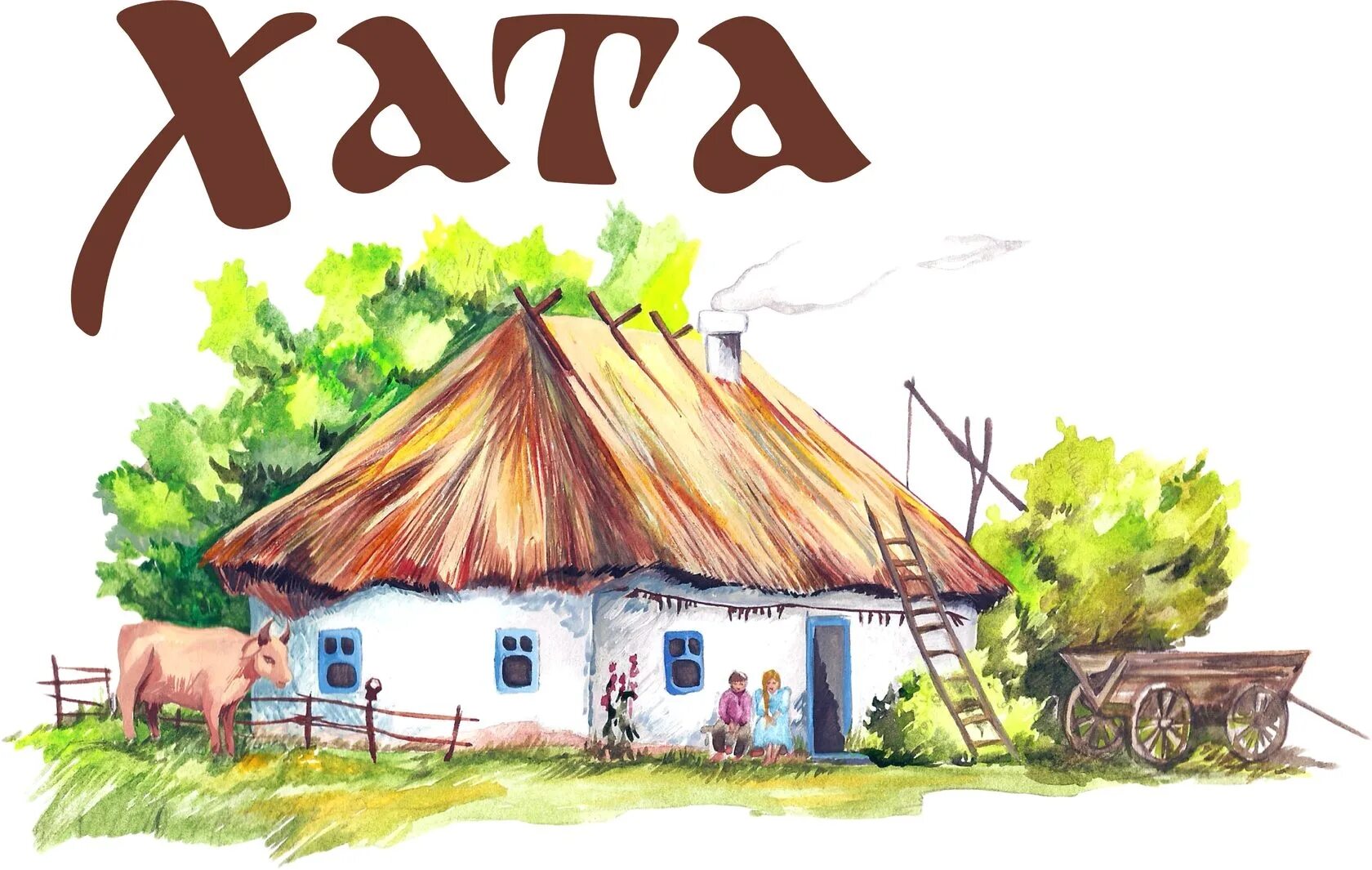 Дешевая хата. Хата мазанка украина 17 век. Белорусские стихи о войне. Мазанка с соломенной крышей. Песня не продается хата батьков.